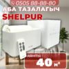 Очиститель и увлажнитель воздуха Shelpur на 40 квадратов