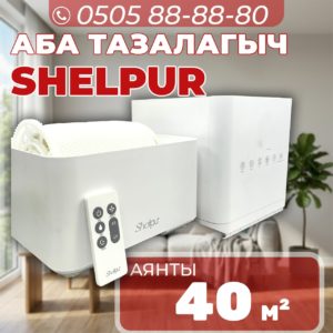 Очиститель и увлажнитель воздуха Shelpur на 40 квадратов