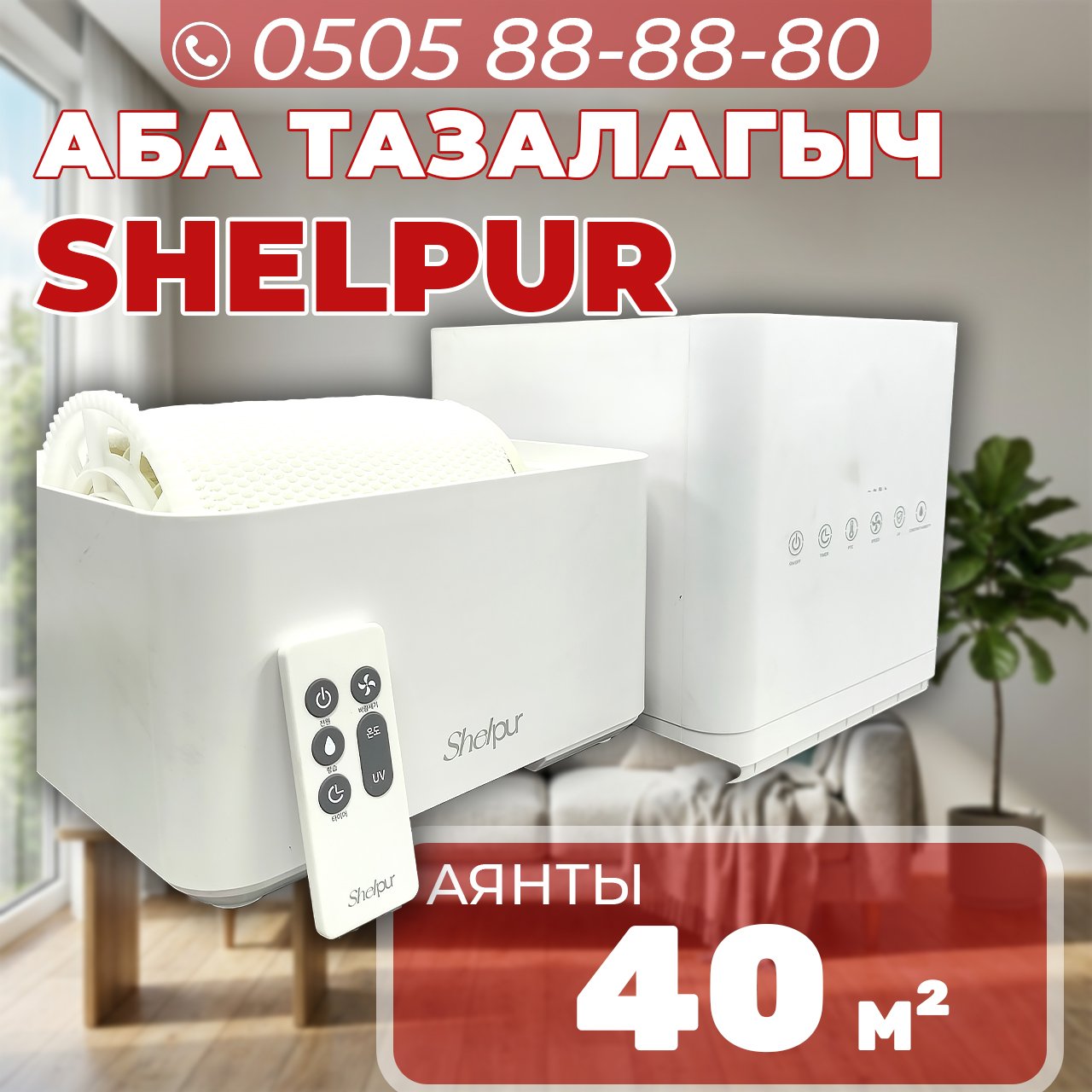 Очиститель и увлажнитель воздуха Shelpur на 40 квадратов
