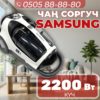 Пылесос Samsung мощностью 2200 Вт