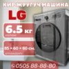 Стиральная машина LG 6.5 кг