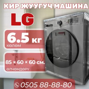 Стиральная машина LG 6.5 кг