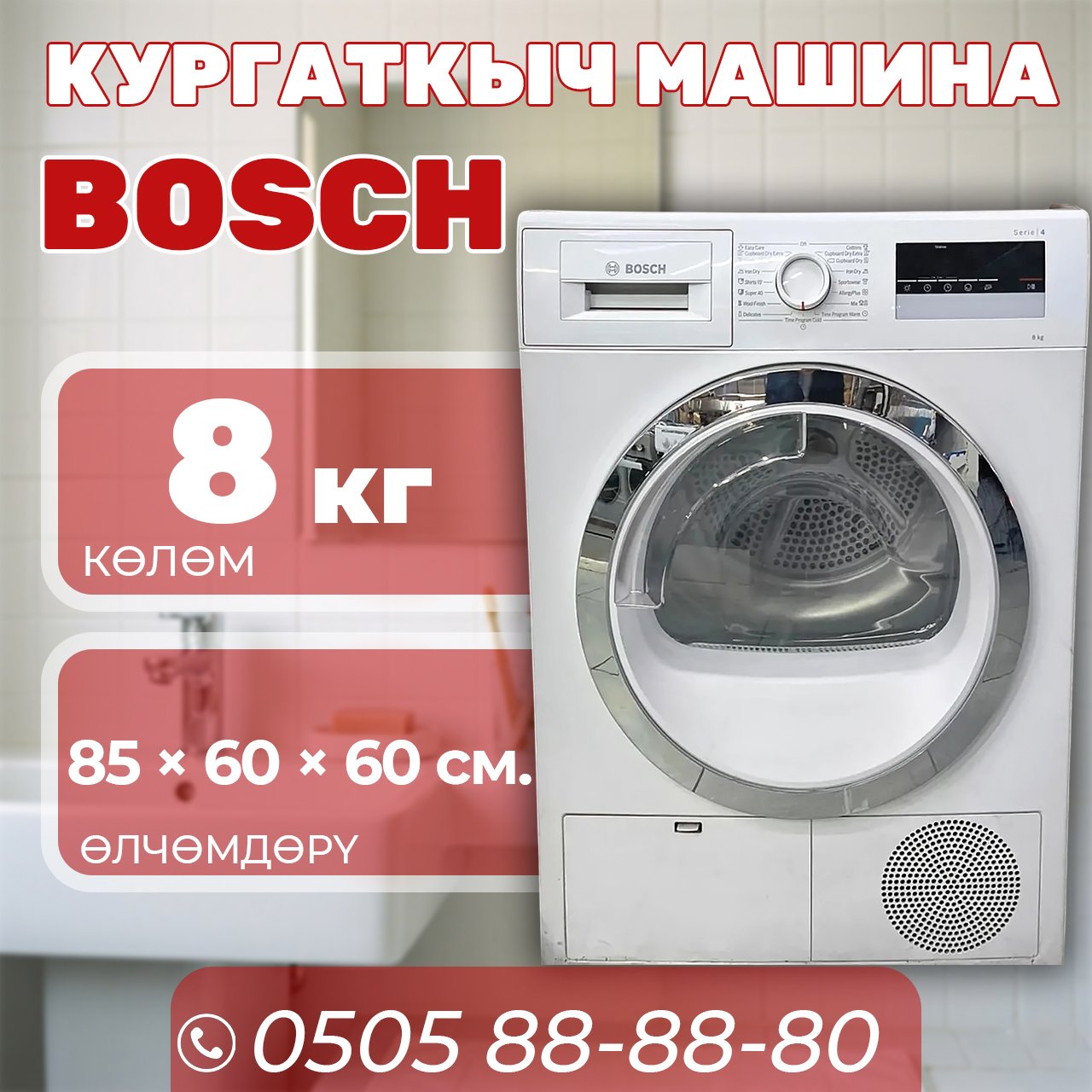Сушильная машина Bosch 8 кг