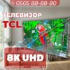 Телевизор TCL 8K UHD 215 см