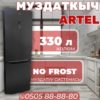 Холодильник двухкамерный Artel 330 литров