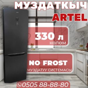 Холодильник двухкамерный Artel 330 литров