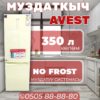 Холодильник двухкамерный Avest 350 литров