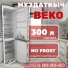 Холодильник двухкамерный BEKO 300 литров