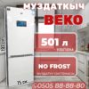 Холодильник двухкамерный BEKO 501 литр