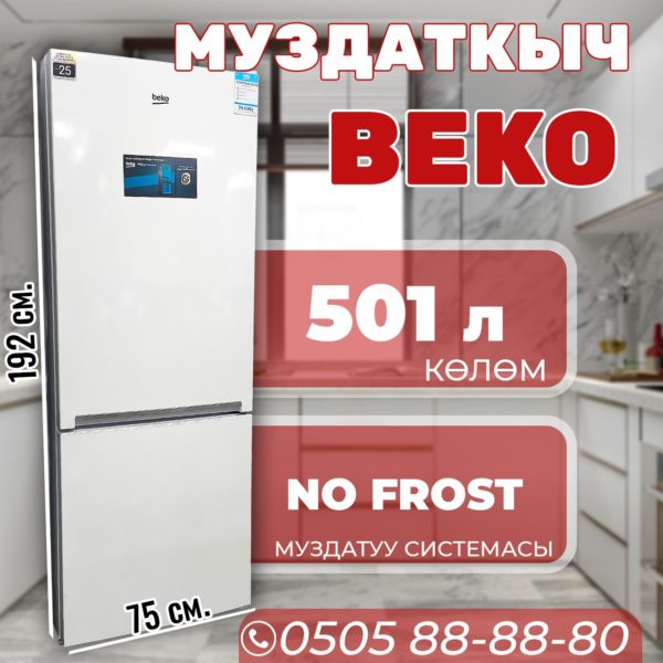 Холодильник двухкамерный BEKO 501 литр