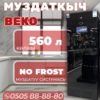 Холодильник двухкамерный BEKO 560 литров