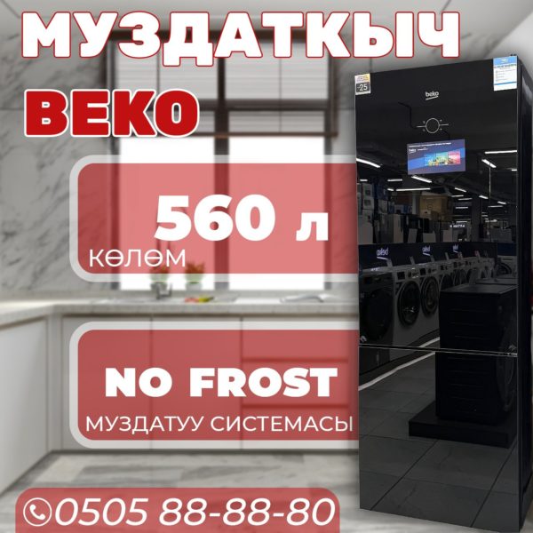 Холодильник двухкамерный BEKO 560 литров