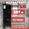Холодильник двухкамерный LG 387 литров