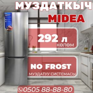 Холодильник двухкамерный Midea 292 литра