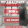 Холодильник двухкамерный Skyworth 509 литров