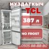 Холодильник двухкамерный TCL 387 литров