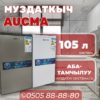Холодильник однокамерный Aucma 105 литров