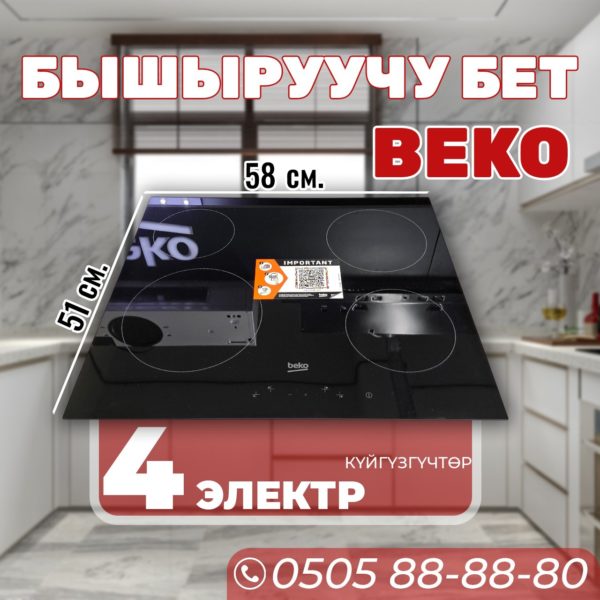 Электрическая варочная поверхность BEKO