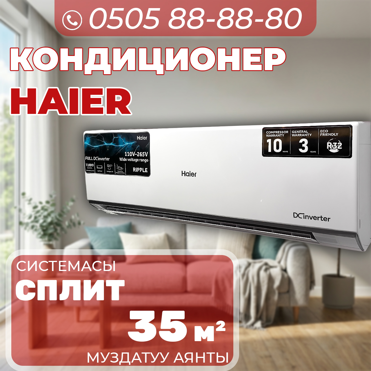 Кондиционер Haier на 35 квадратов