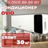 Кондиицонер OViO на 30 квадратов