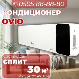 Кондиицонер OViO на 30 квадратов
