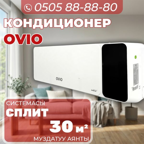 Кондиицонер OViO на 30 квадратов