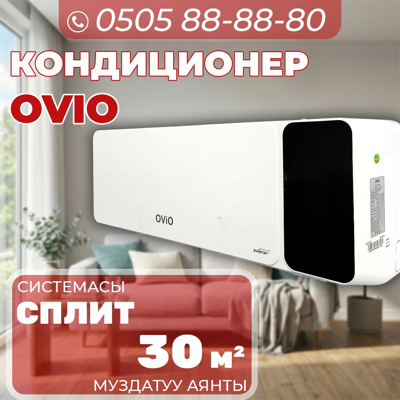 Кондиицонер OViO на 30 квадратов