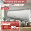 Кондиицонер OViO на 30 квадратов
