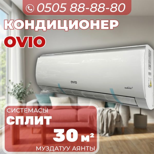 Кондиицонер OViO на 30 квадратов