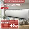 Кондиицонер OViO на 40 квадратов