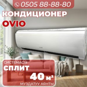 Кондиицонер OViO на 40 квадратов