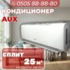 Кондиционер AUX на 25 квадратов