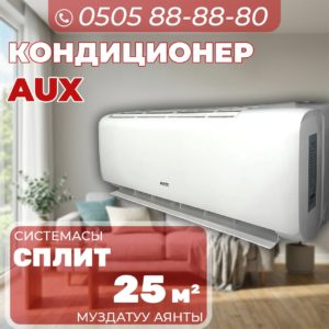 Кондиционер AUX на 25 квадратов