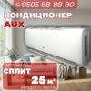 Кондиционер AUX на 25 квадратов
