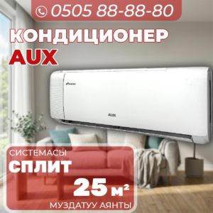 Кондиционер AUX на 25 квадратов (2026)