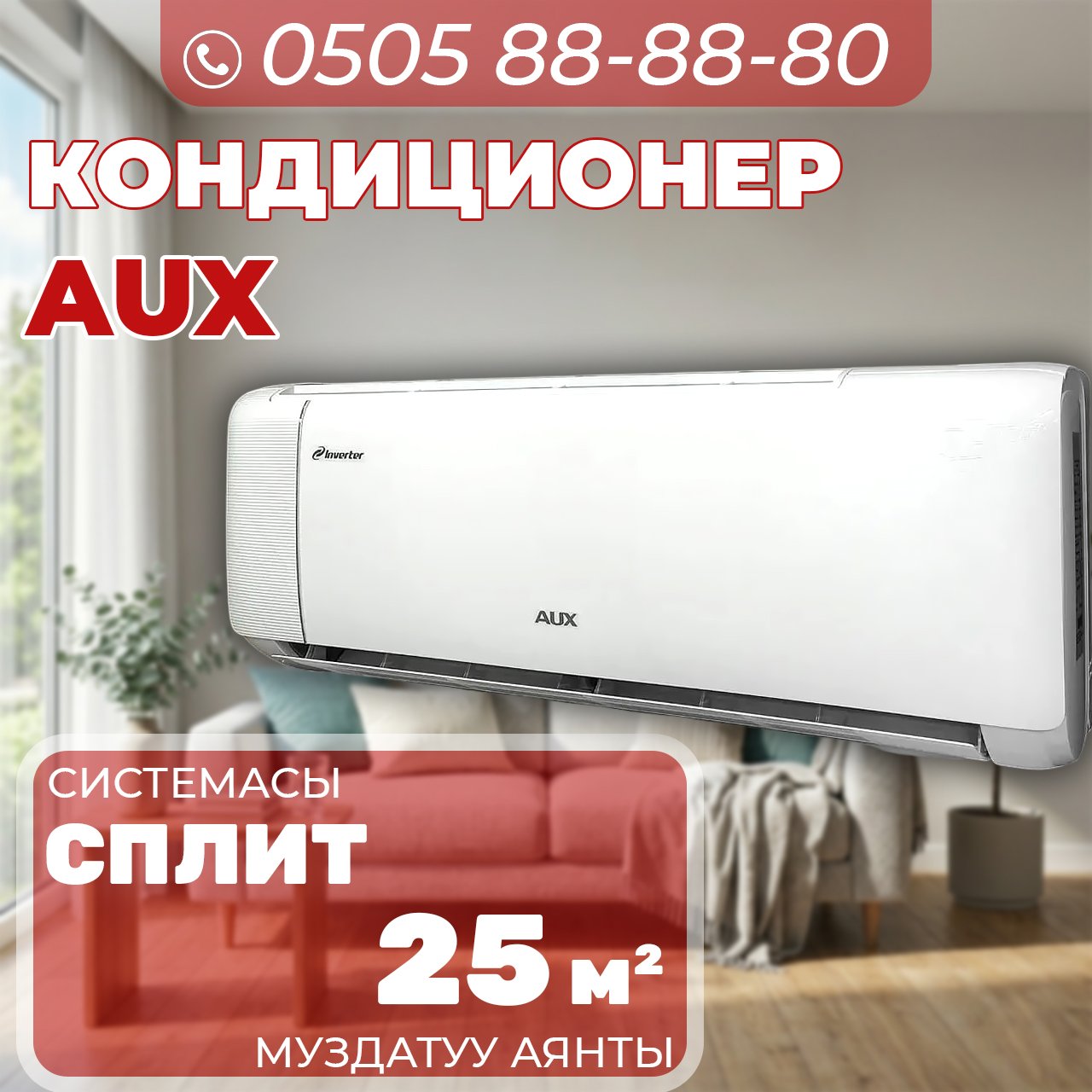 Кондиционер AUX на 25 квадратов (инвертор)