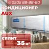 Кондиционер AUX на 35 квадратов