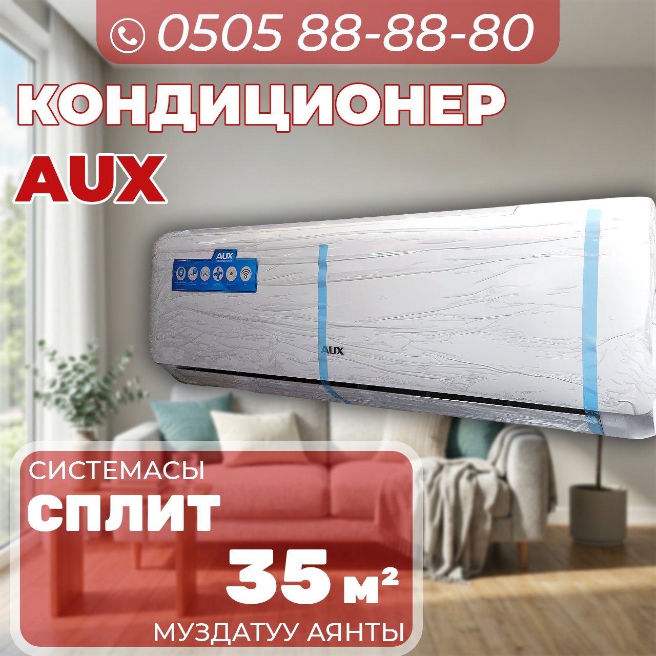 Кондиционер AUX на 35 квадратов