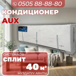 Кондиционер AUX на 40 квадратов
