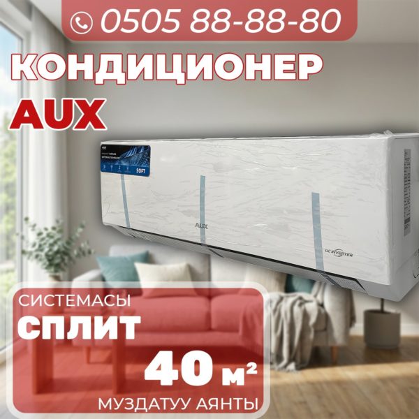 Кондиционер AUX на 40 квадратов