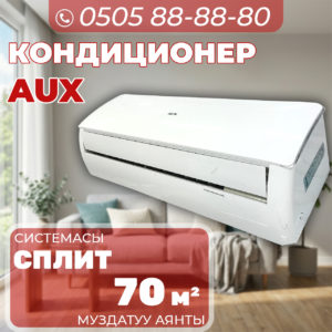 Кондиционер AUX на 70 квадратов