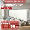 Кондиционер Acron на 30 квадратов