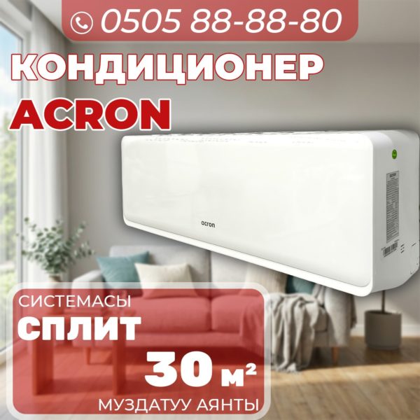 Кондиционер Acron на 30 квадратов