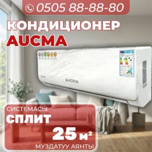 Кондиционер Aucma на 25 квадратов