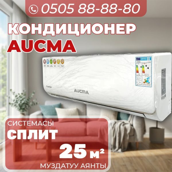 Кондиционер Aucma на 25 квадратов