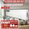 Кондиционер BEKO на 54 квадрата