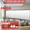 Кондиционер Chigo на 40 квадратов