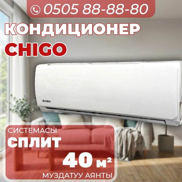 Кондиционер Chigo на 40 квадратов