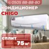 Кондиционер Chigo на 75 квадратов