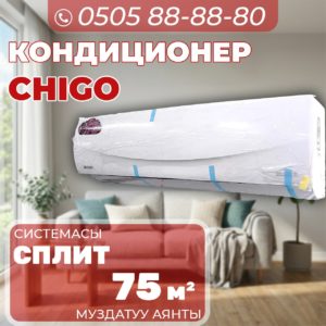 Кондиционер Chigo на 75 квадратов